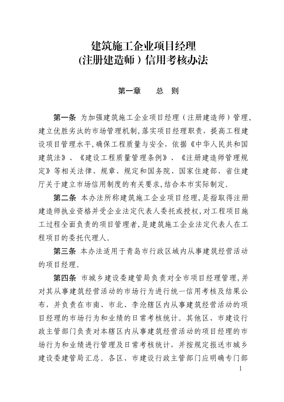 2024年青岛市项目经理注册建造师管理_第1页