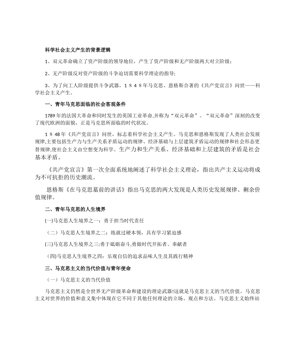 2024年青年马克思与青年时代使命课程考试重点_第3页