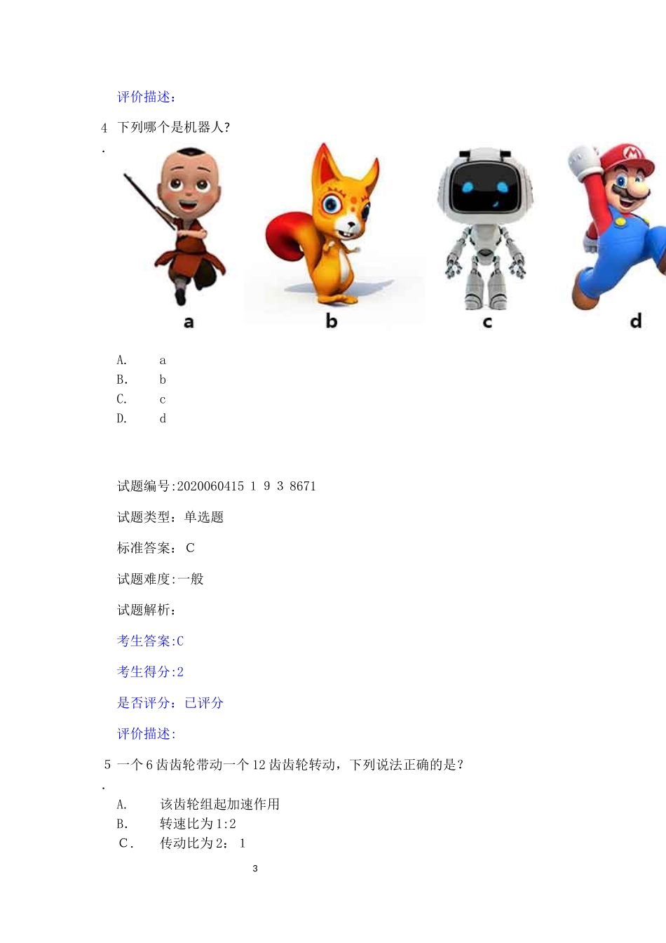 2024年青少年机器人技术等级考试1级_第3页