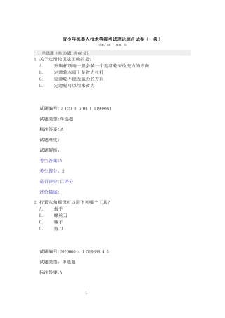2024年青少年机器人技术等级考试1级