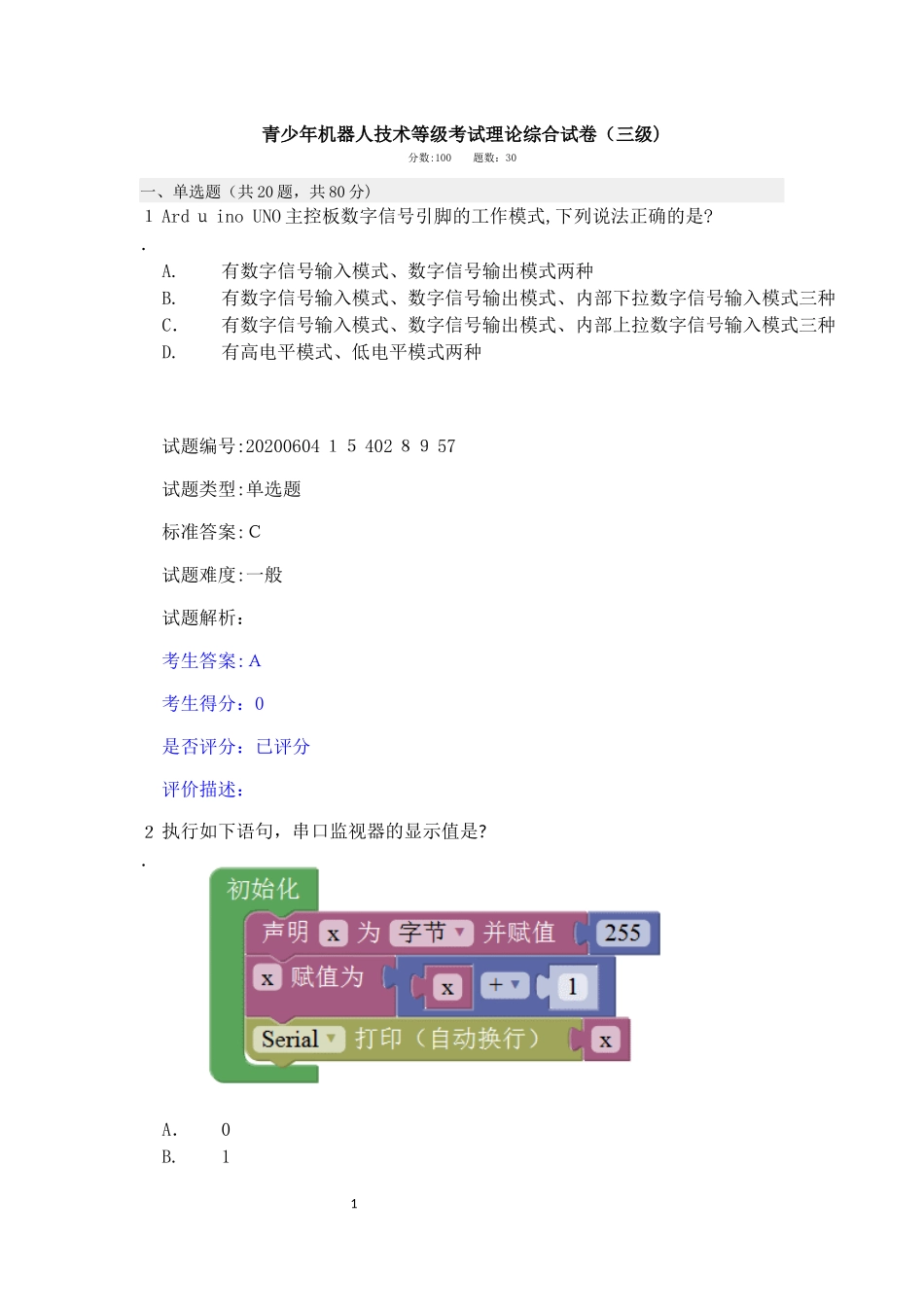 2024年青少年机器人技术等级考试3级_第1页
