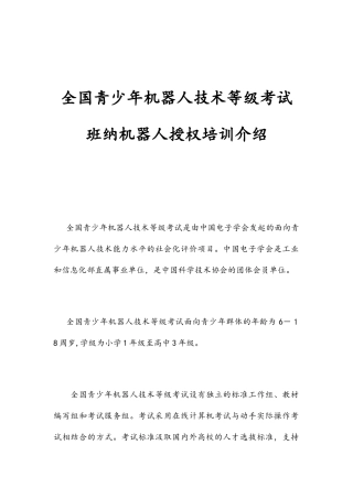 2024年青少年机器人技术等级考试详细介绍