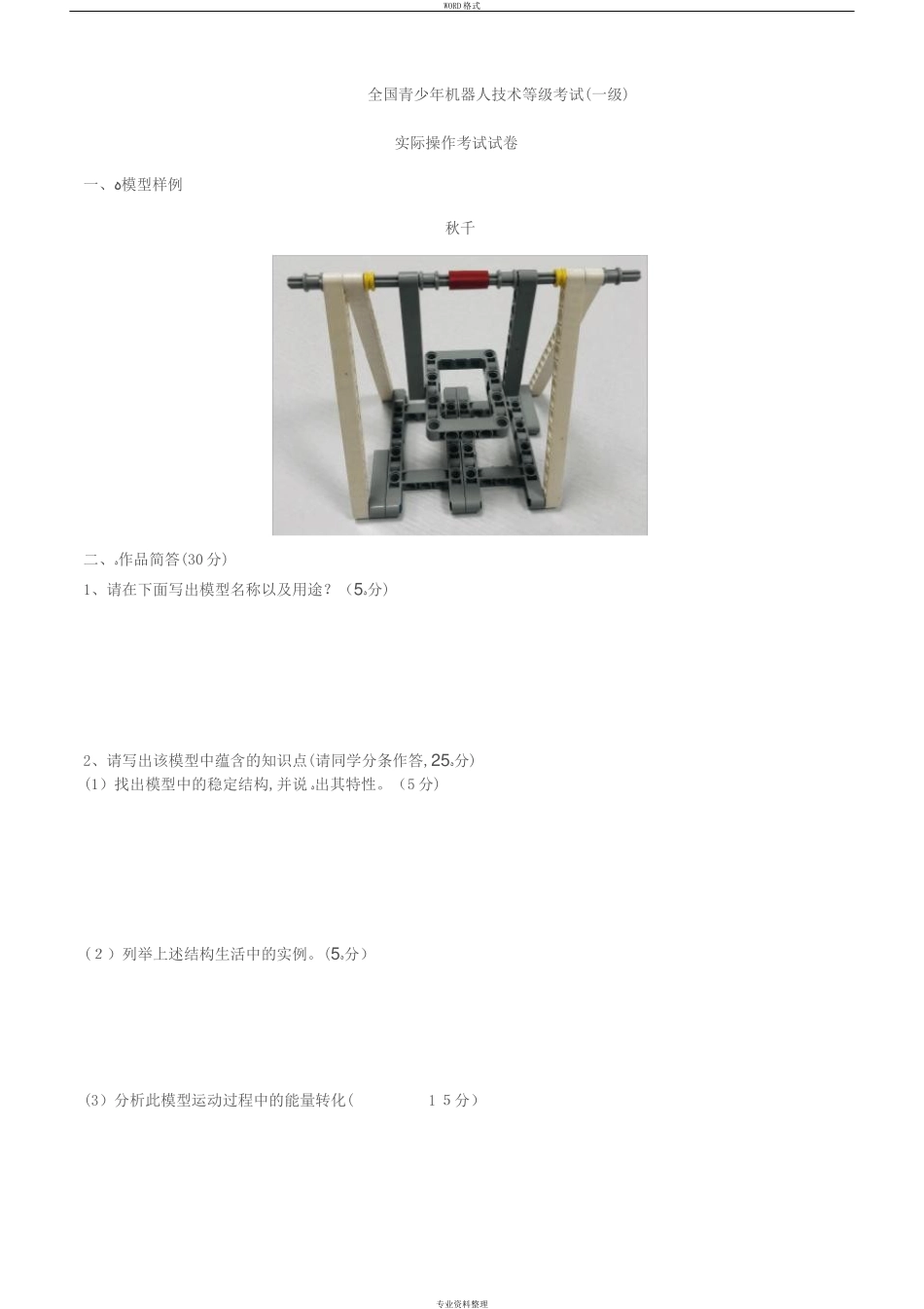 2024年青少年机器人技术等级考试一级实操大纲_第1页
