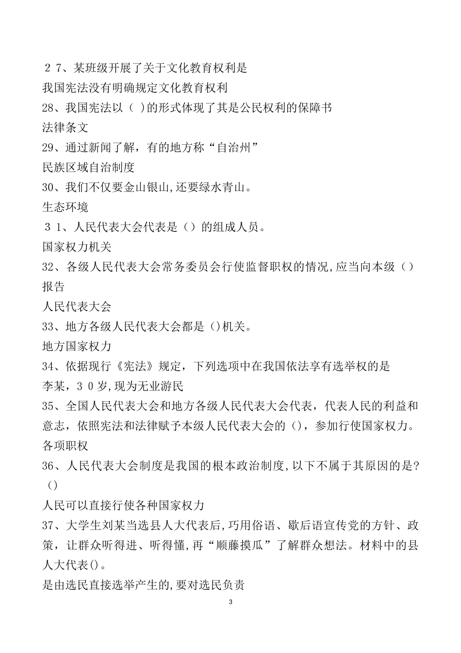 2024年青少年普法网综合评价题库_第3页