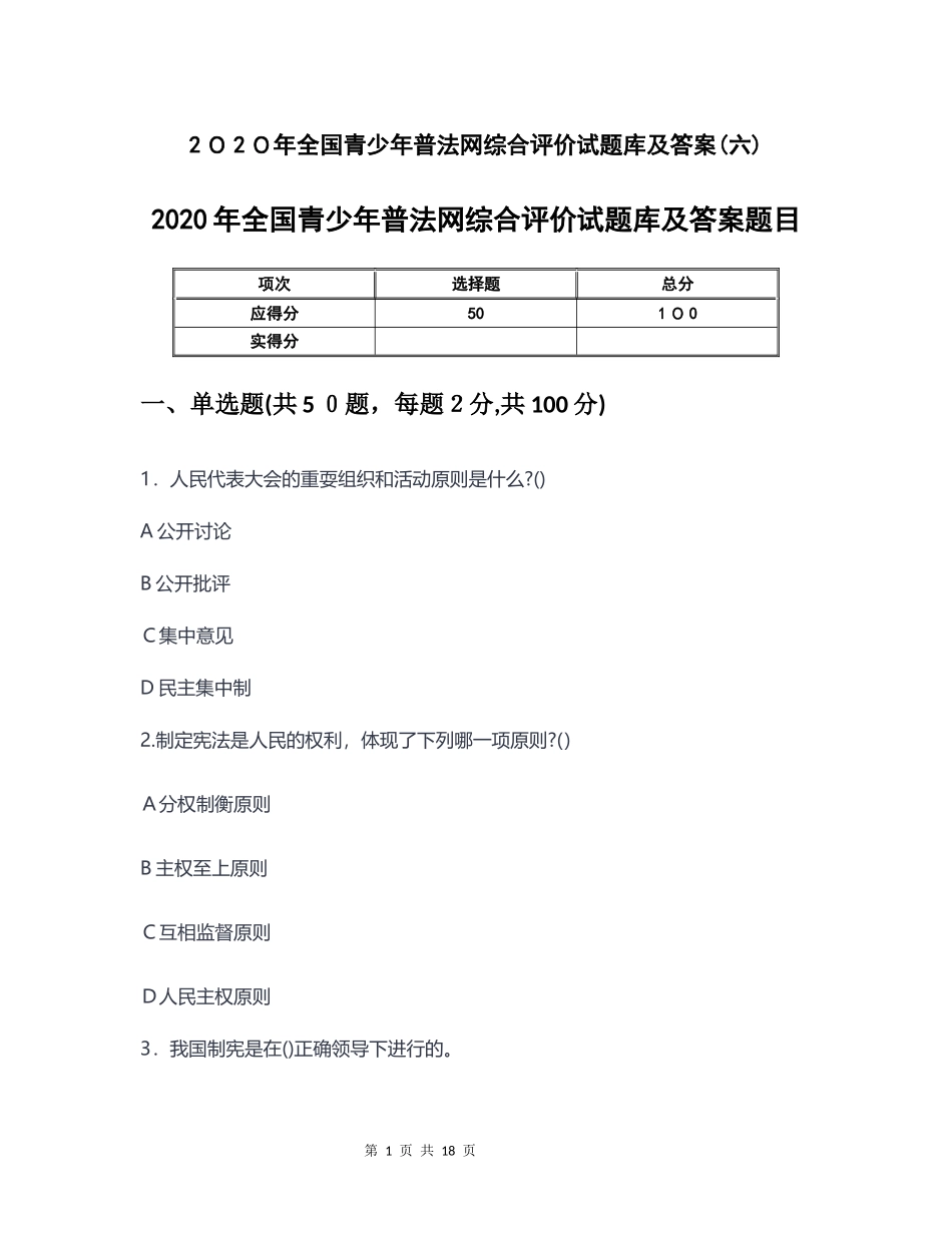 2024年青少年普法综合试题题库及答案六_第1页