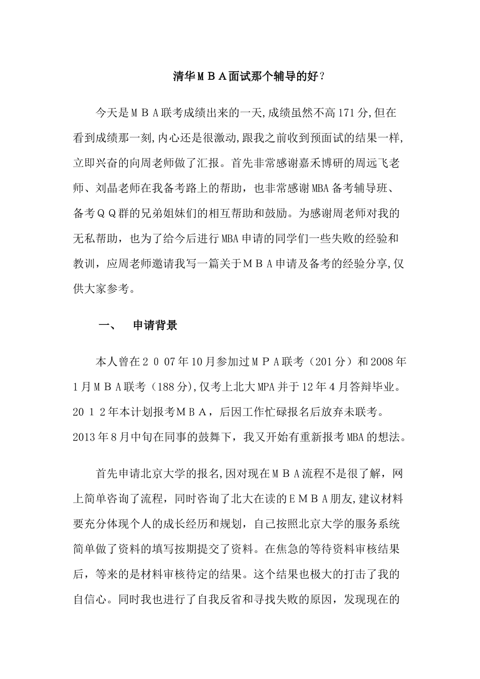 2024年清华MBA面试那个辅导的好_第1页