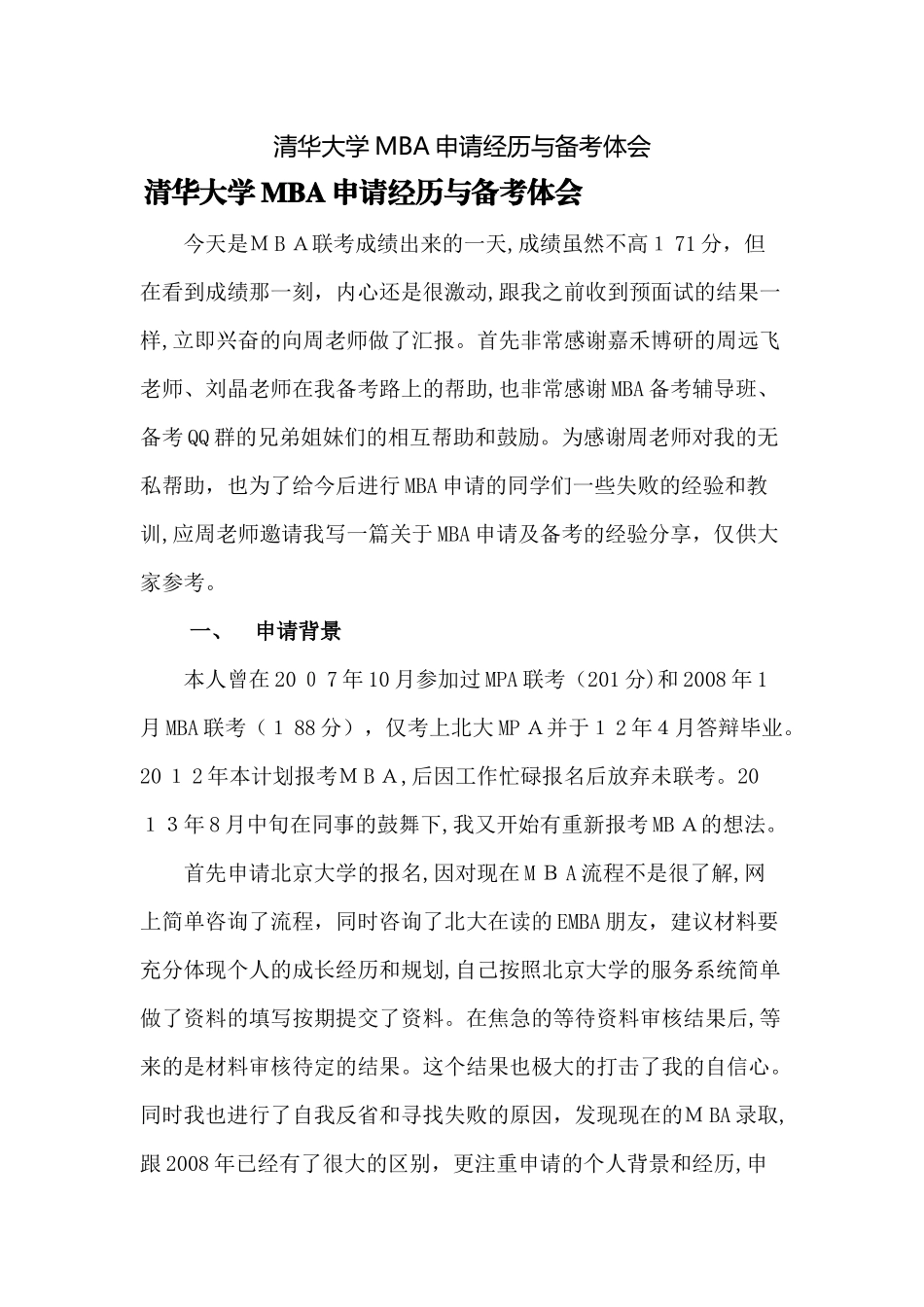 2024年清华MBA提前面试分析_第1页