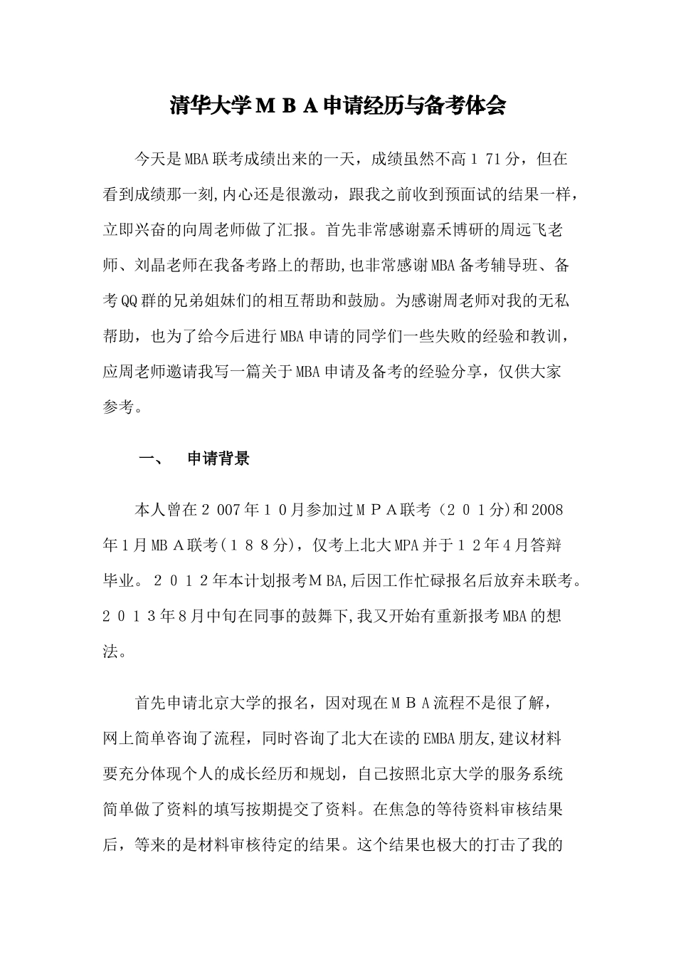 2024年清华MBA提前面试注意事项_第1页