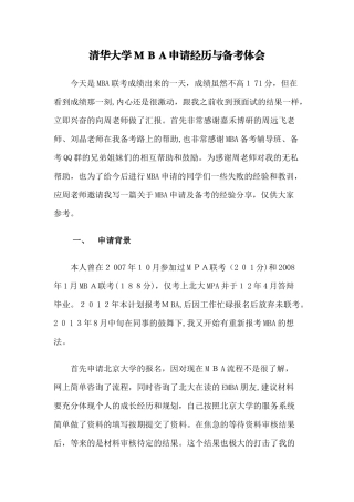 2024年清华MBA提前面试注意事项