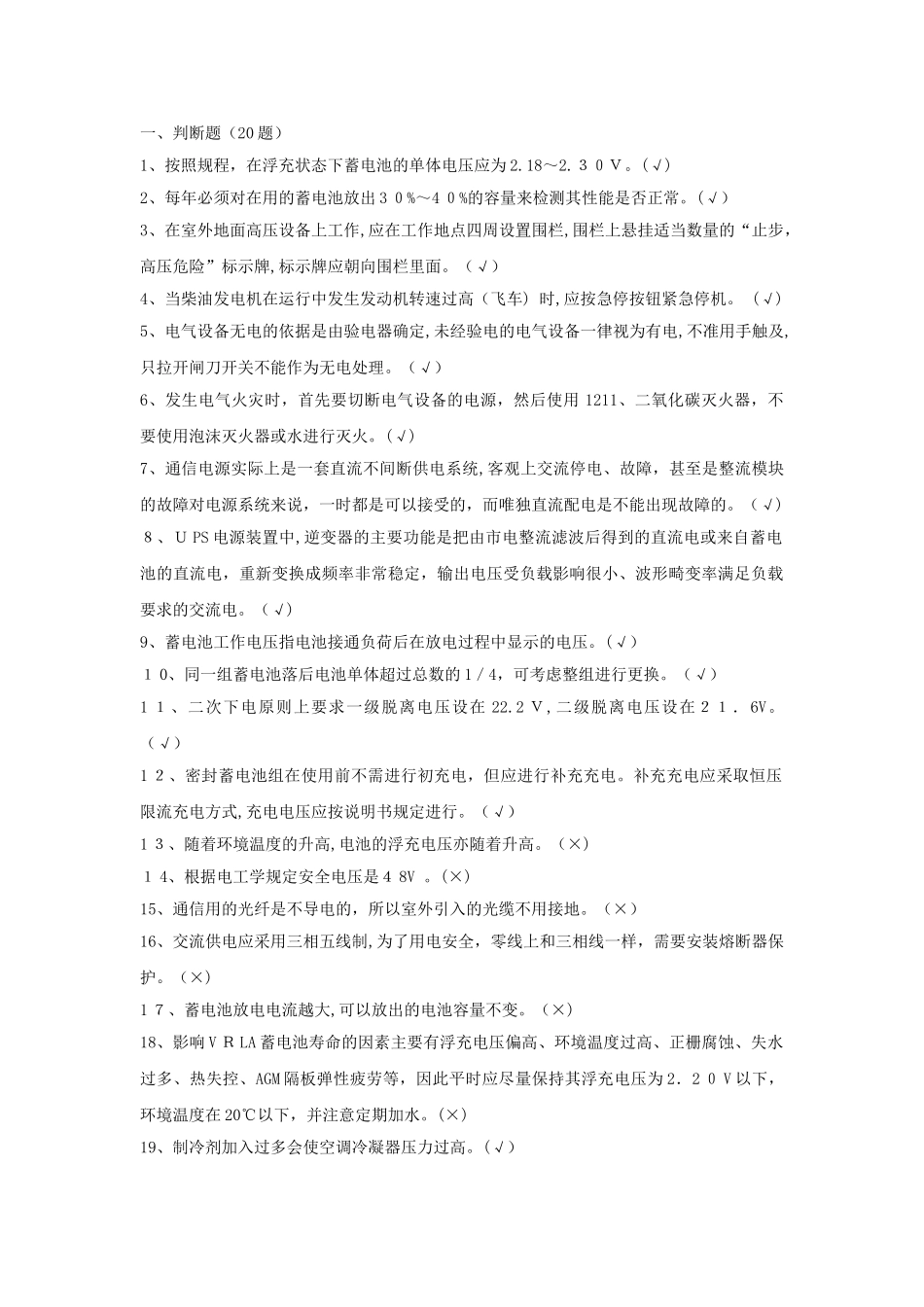 2024年清远移动代维上岗考试动力电源答案_第1页