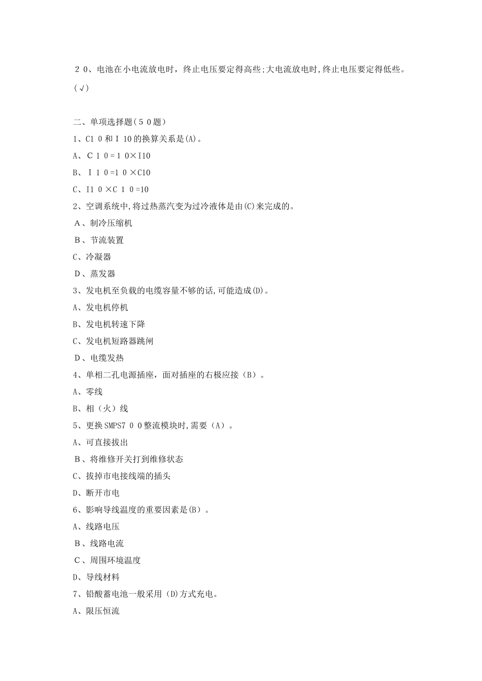 2024年清远移动代维上岗考试动力电源答案_第2页