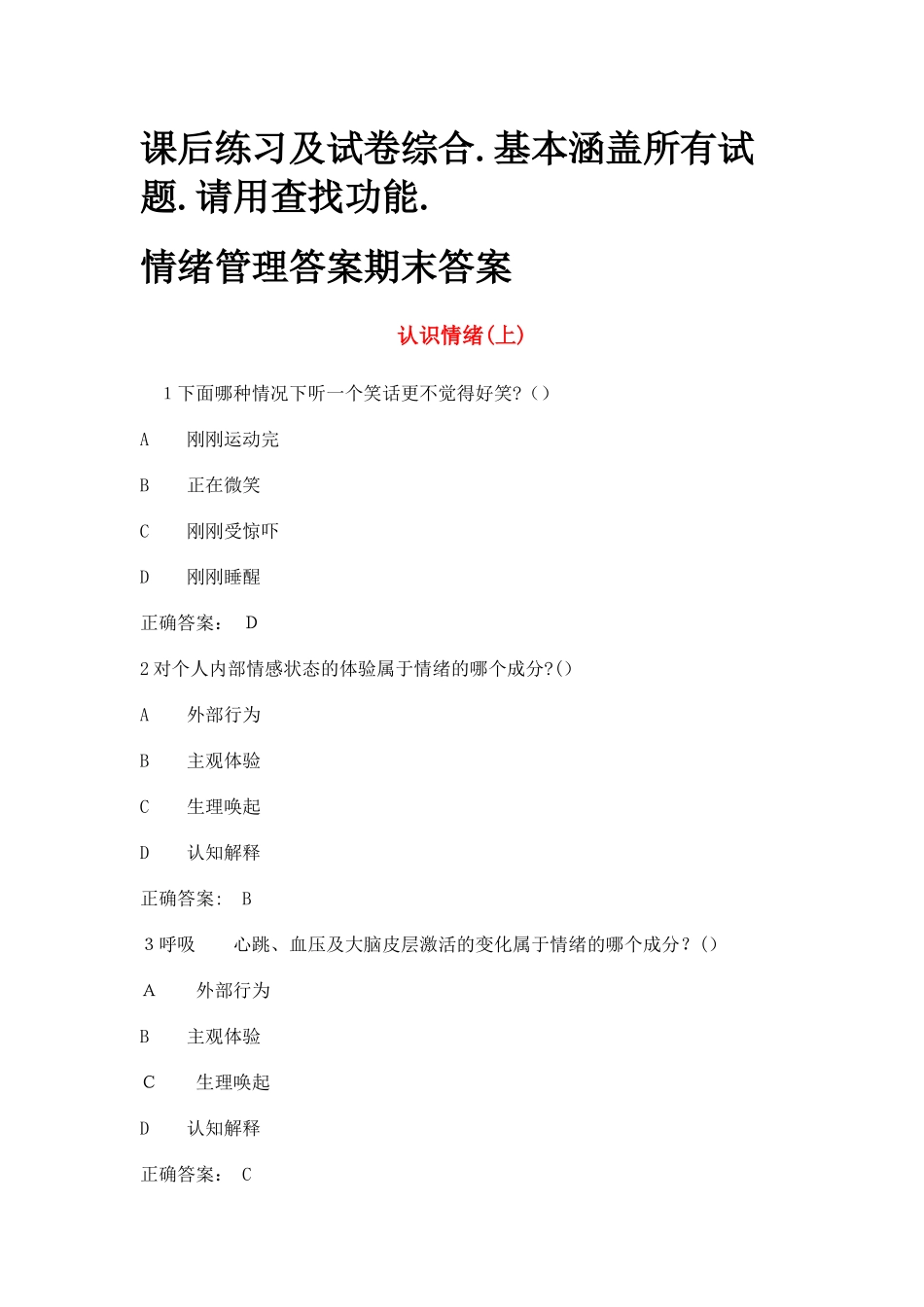 2024年情绪管理考试答案全集综合_第1页