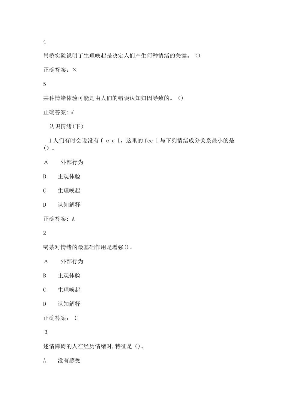 2024年情绪管理考试答案全集综合_第2页