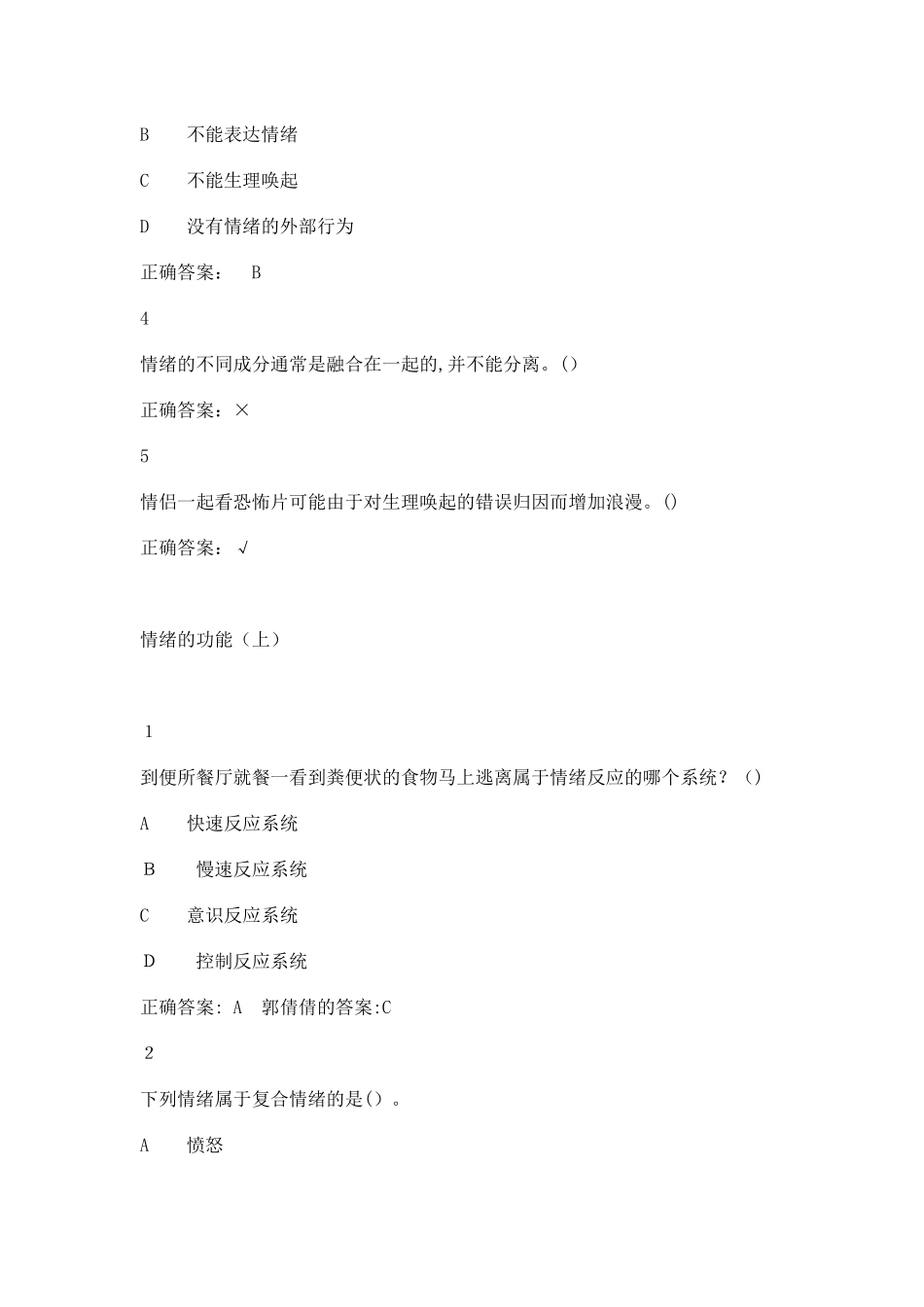 2024年情绪管理考试答案全集综合_第3页