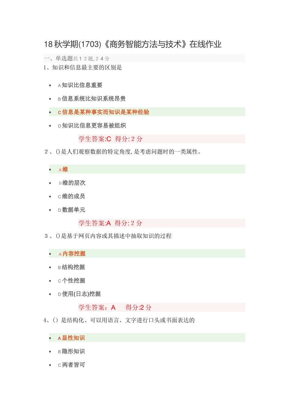 2024年秋(1703)《商务智能方法与技术》在线作业_第1页