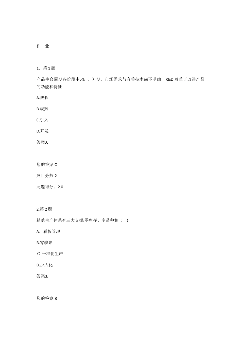 2024年秋《生产与作业管理》在线作业_第1页