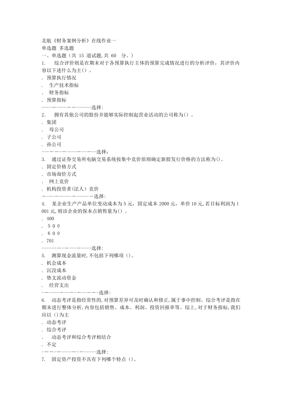 2024年秋北航财务案例分析在线作业一答案_第1页