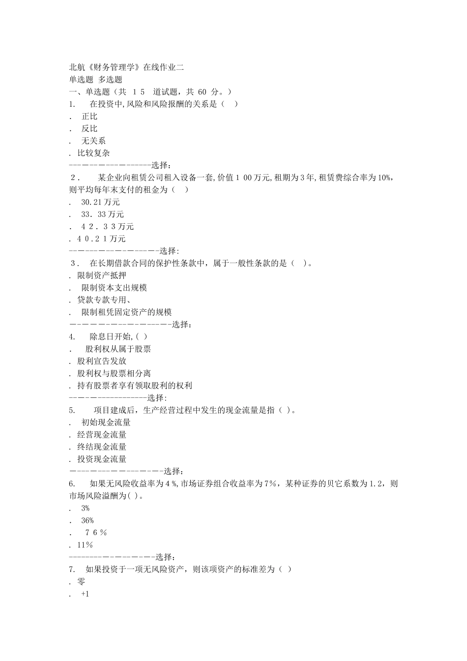 2024年秋北航财务管理学在线作业二答案_第1页