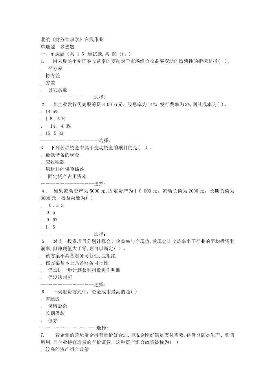 2024年秋北航财务管理学在线作业一答案_第1页