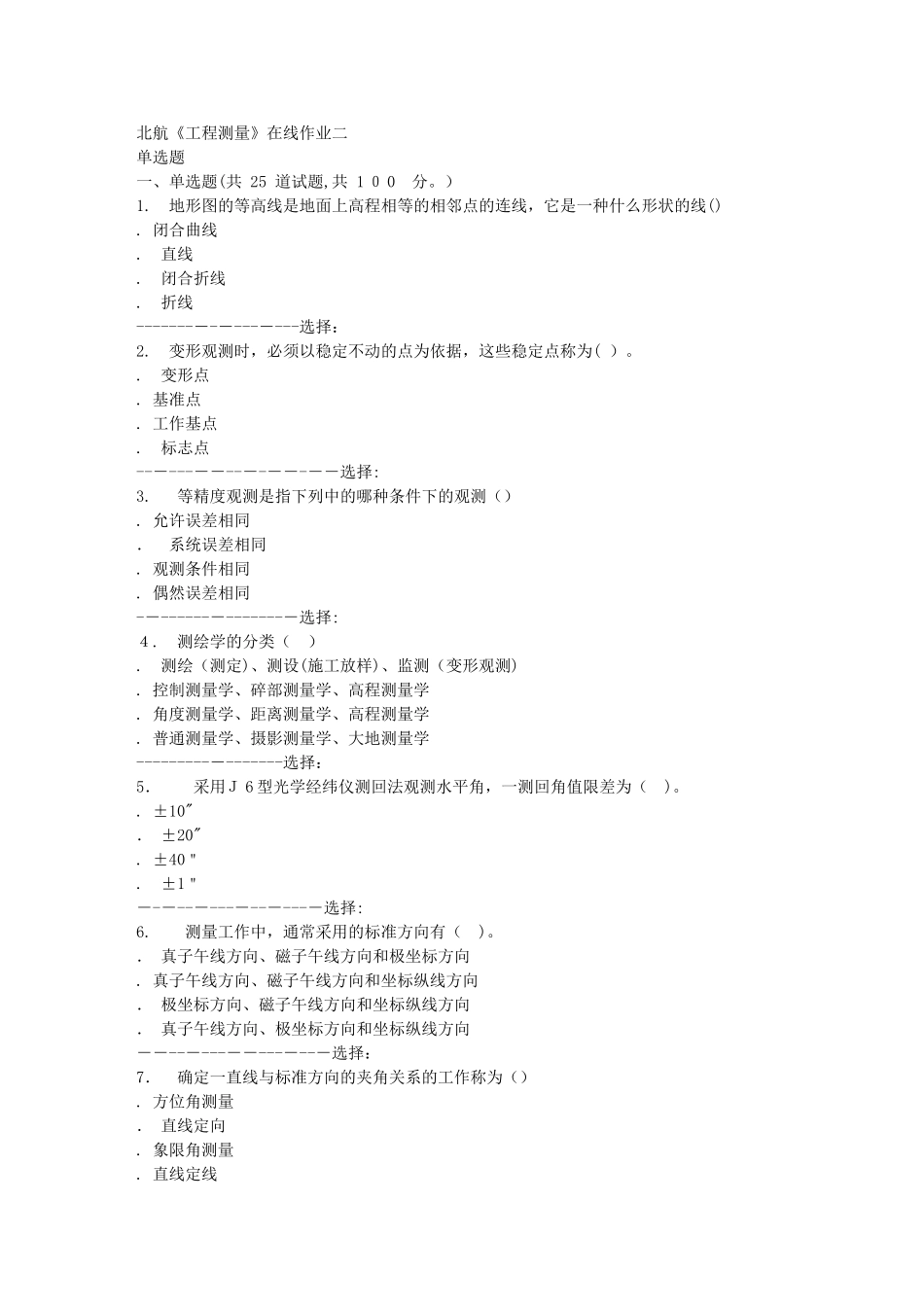 2024年秋北航工程测量在线作业二答案_第1页