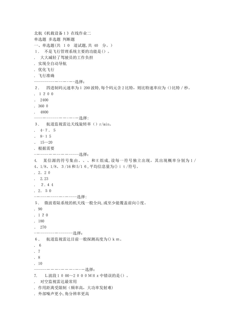 2024年秋北航机载设备1在线作业二答案_第1页