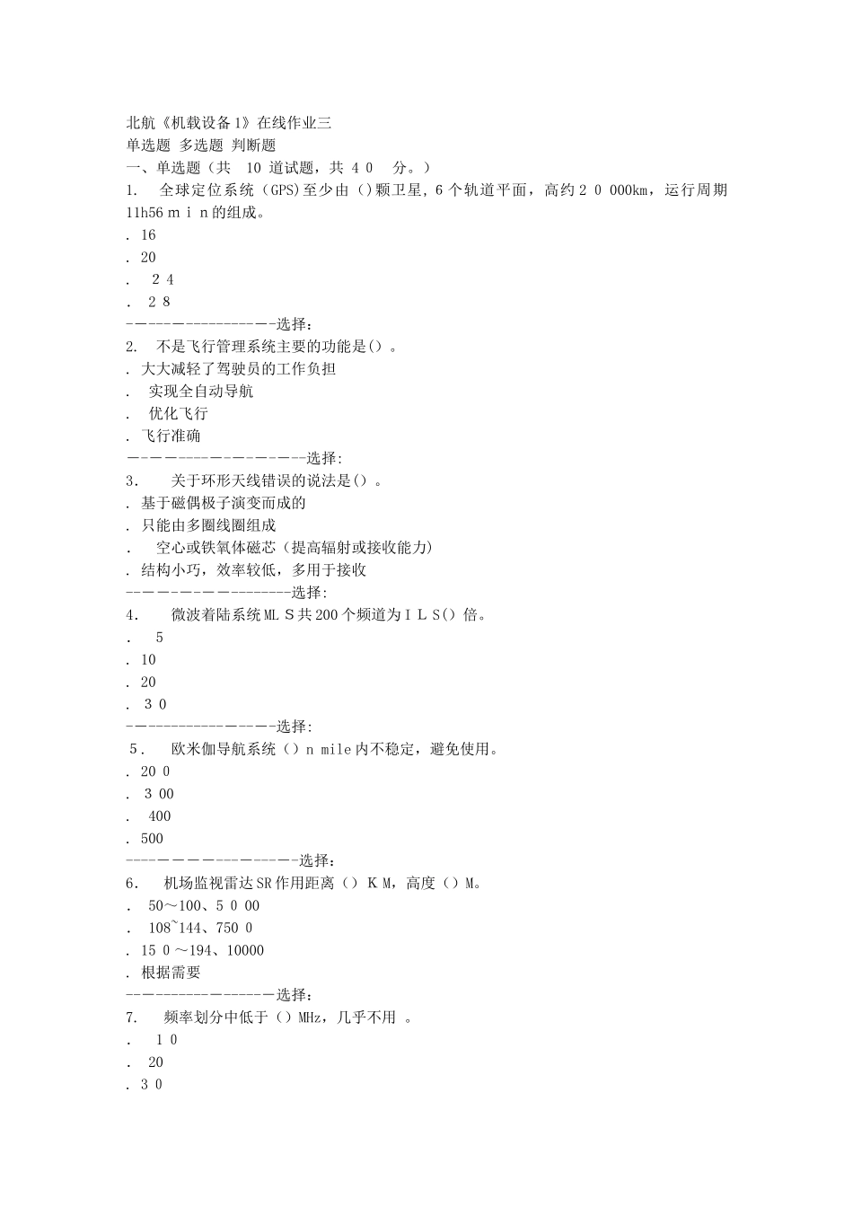 2024年秋北航机载设备1在线作业三答案_第1页
