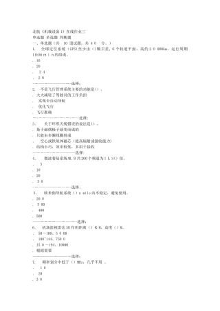 2024年秋北航机载设备1在线作业三答案