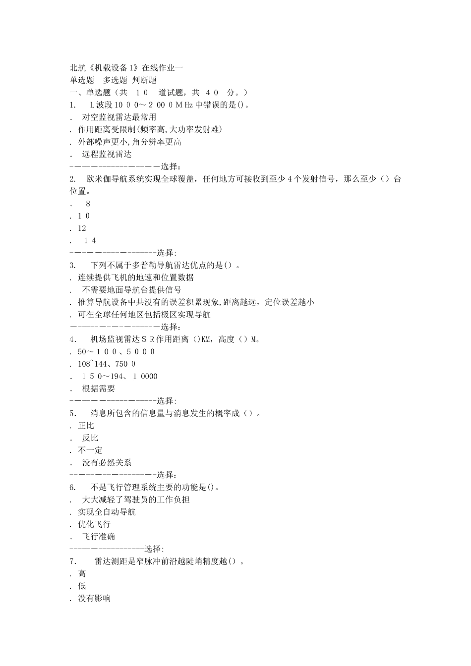 2024年秋北航机载设备1在线作业一答案_第1页