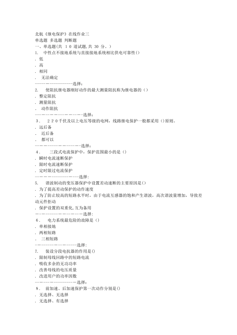 2024年秋北航继电保护在线作业三答案_第1页