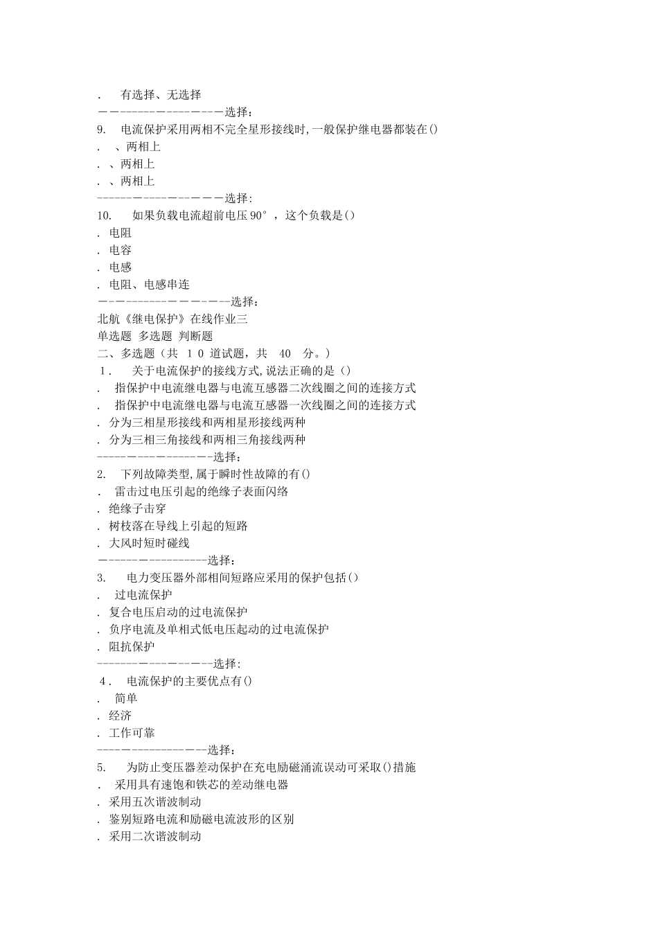 2024年秋北航继电保护在线作业三答案_第2页