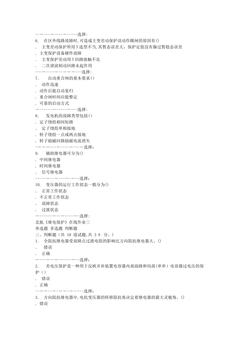 2024年秋北航继电保护在线作业三答案_第3页