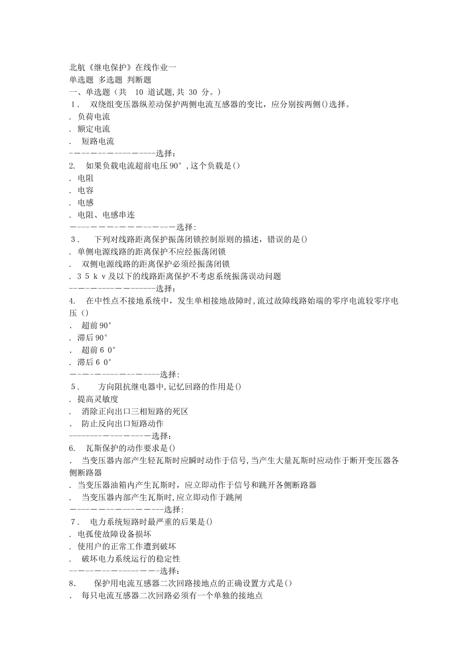 2024年秋北航继电保护在线作业一答案_第1页