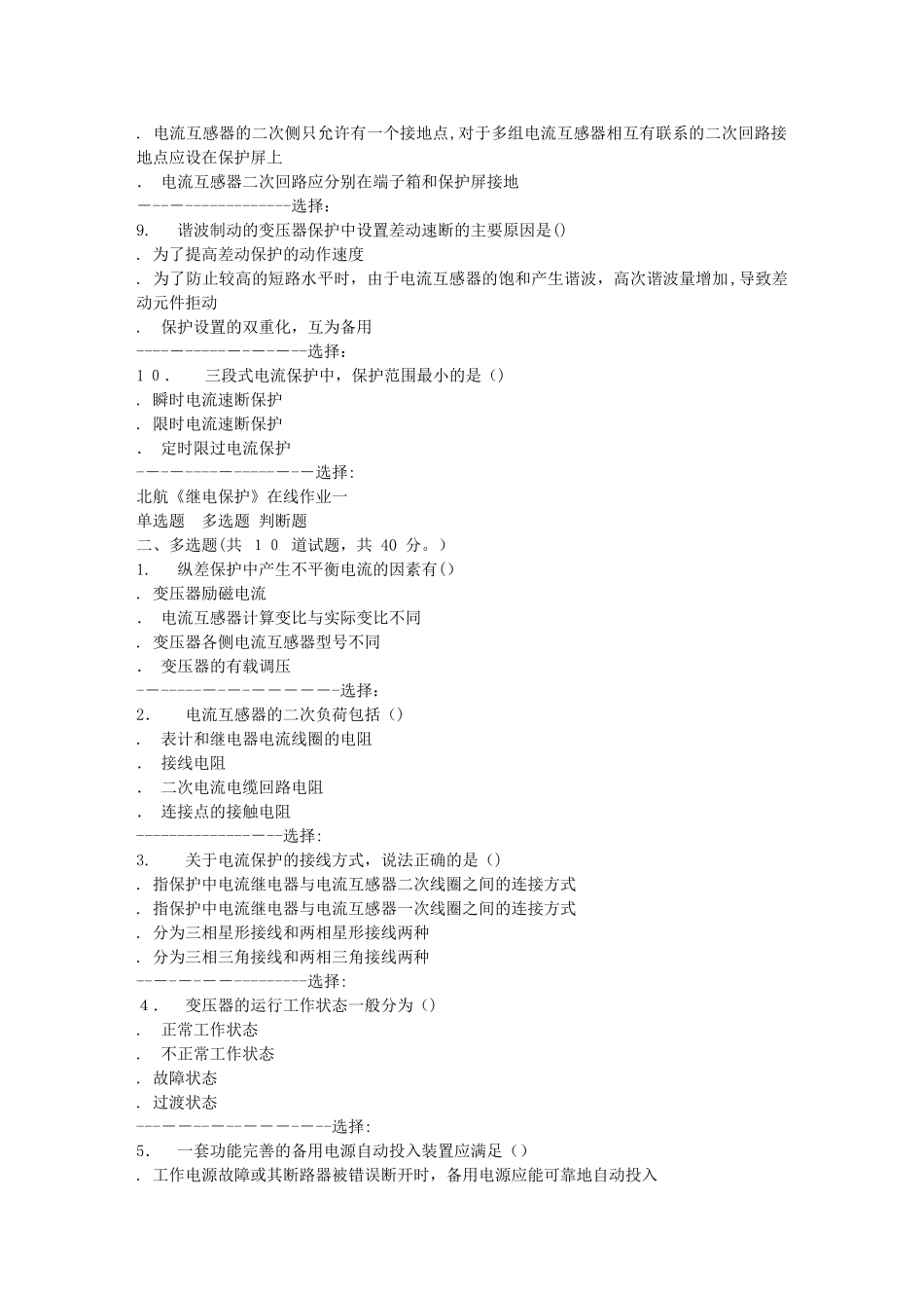 2024年秋北航继电保护在线作业一答案_第2页