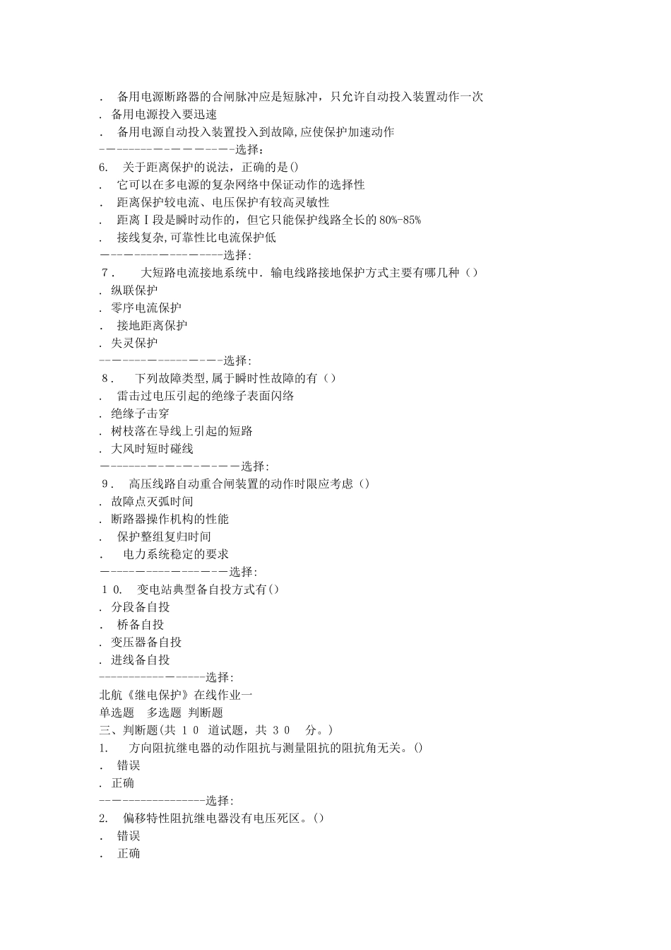 2024年秋北航继电保护在线作业一答案_第3页