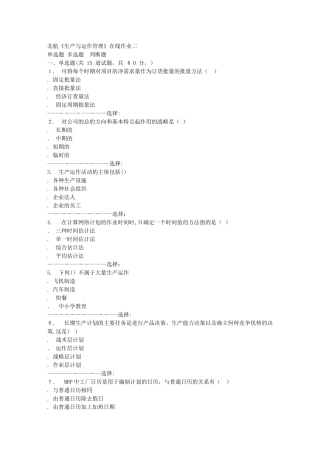 2024年秋北航生产与运作管理在线作业二答案