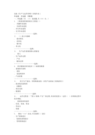 2024年秋北航生产与运作管理在线作业三答案
