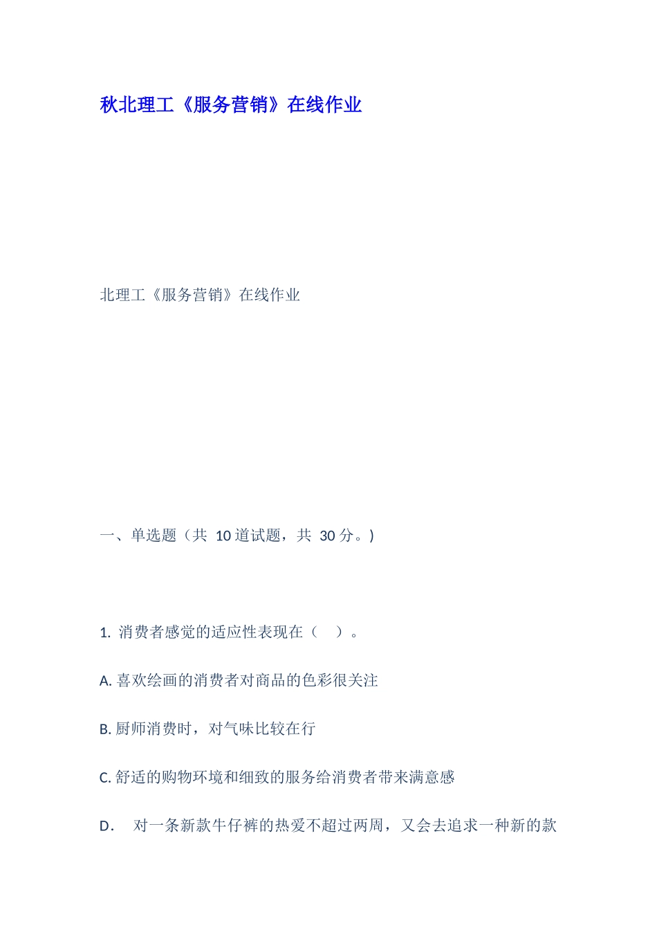 2024年秋北理工服务营销在线作业_第1页