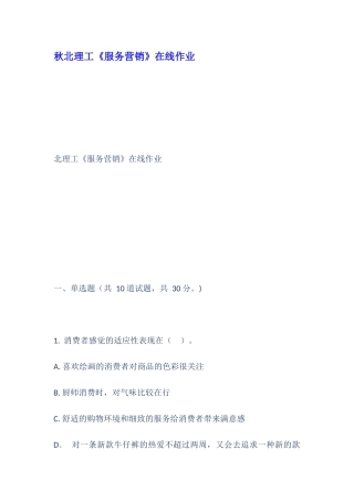 2024年秋北理工服务营销在线作业