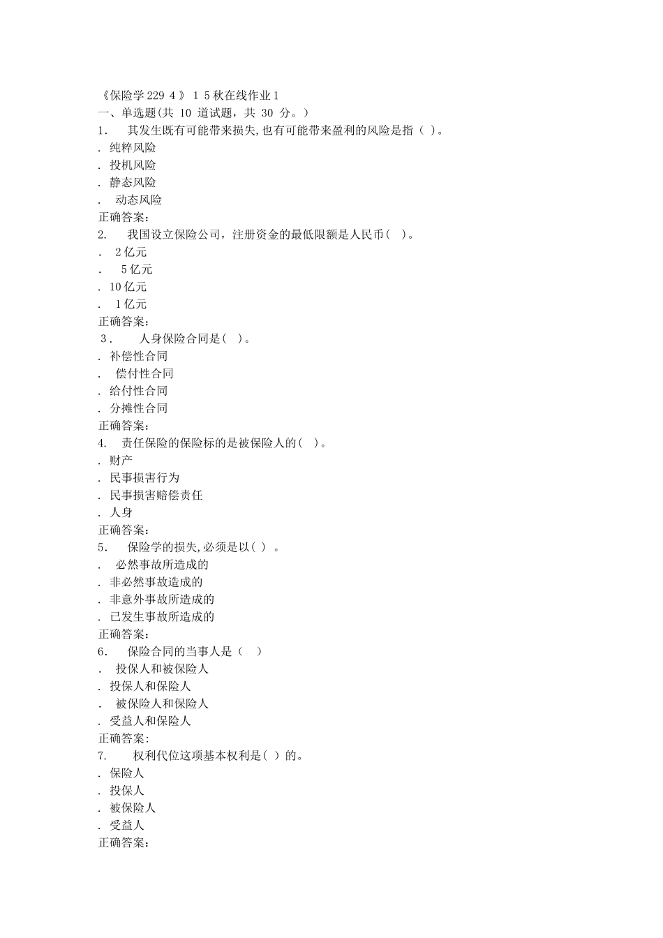 2024年秋川大保险学2294秋在线作业1_第1页