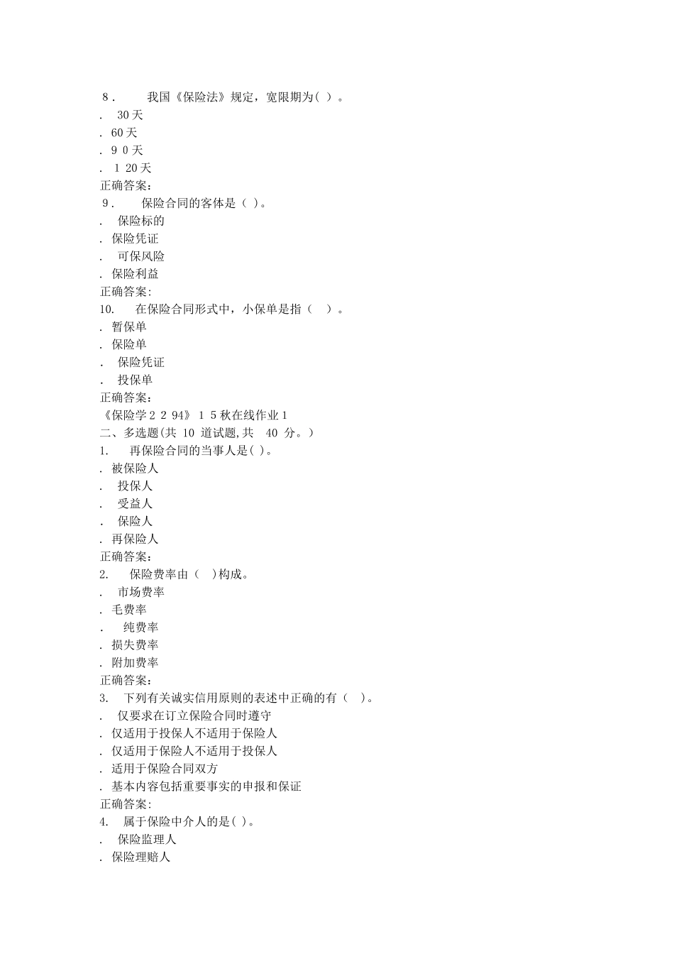 2024年秋川大保险学2294秋在线作业1_第2页