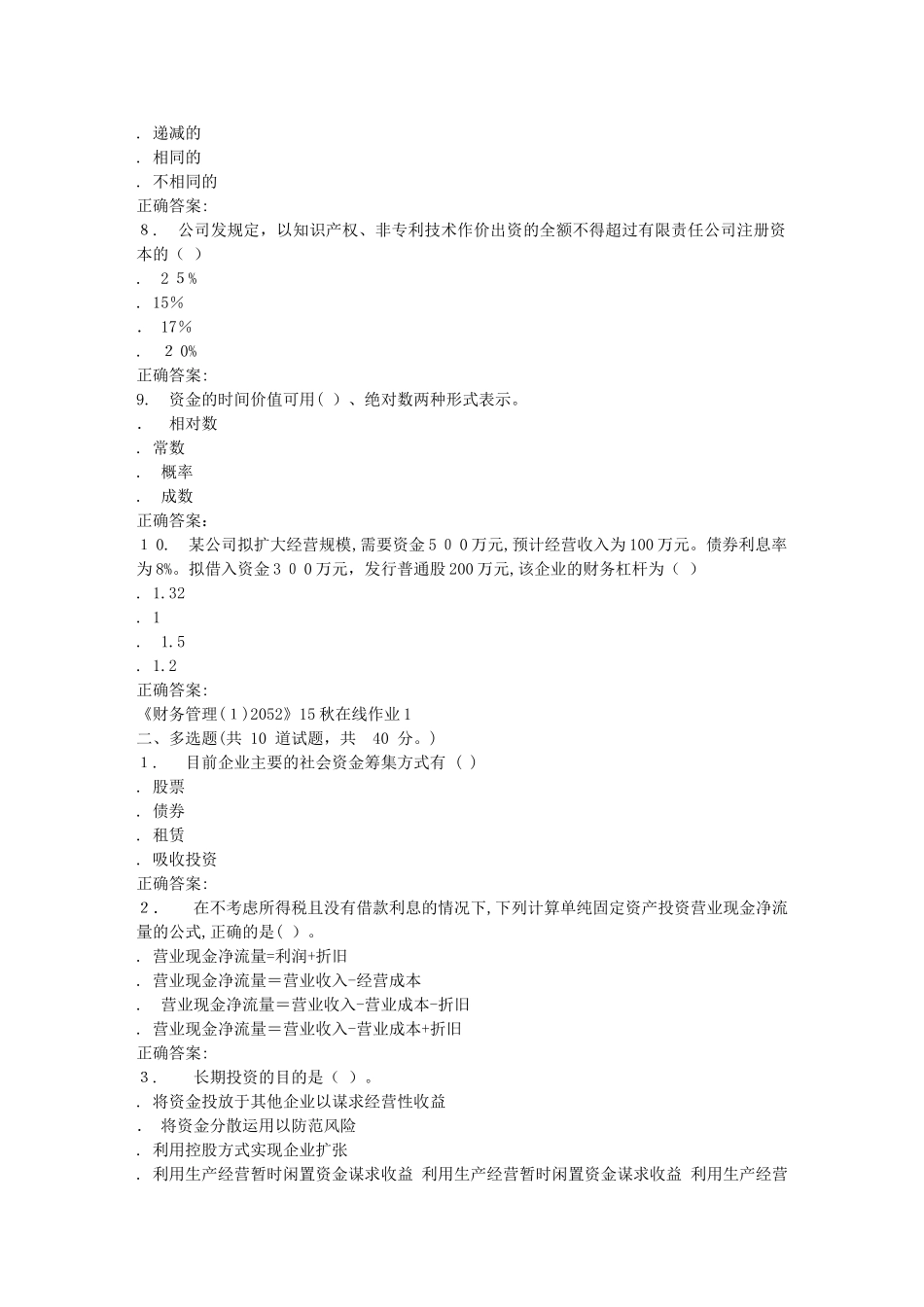 2024年秋川大财务管理12052秋在线作业1_第2页