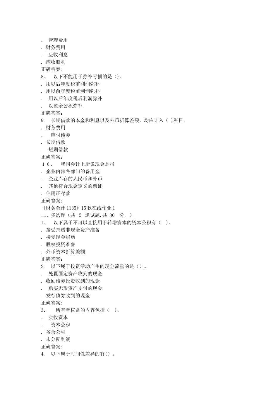 2024年秋川大财务会计秋在线作业1_第2页