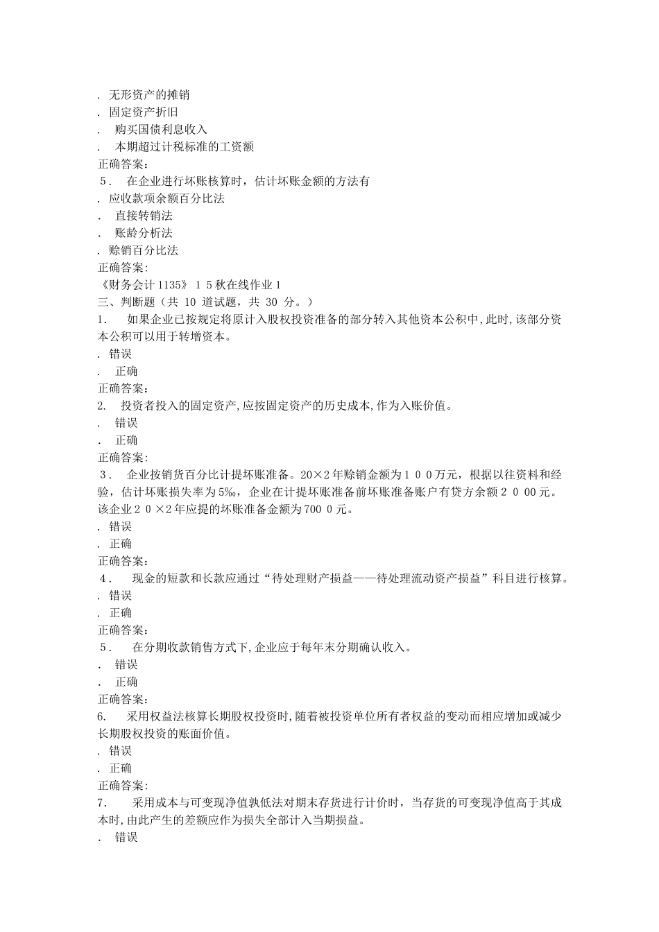2024年秋川大财务会计秋在线作业1_第3页