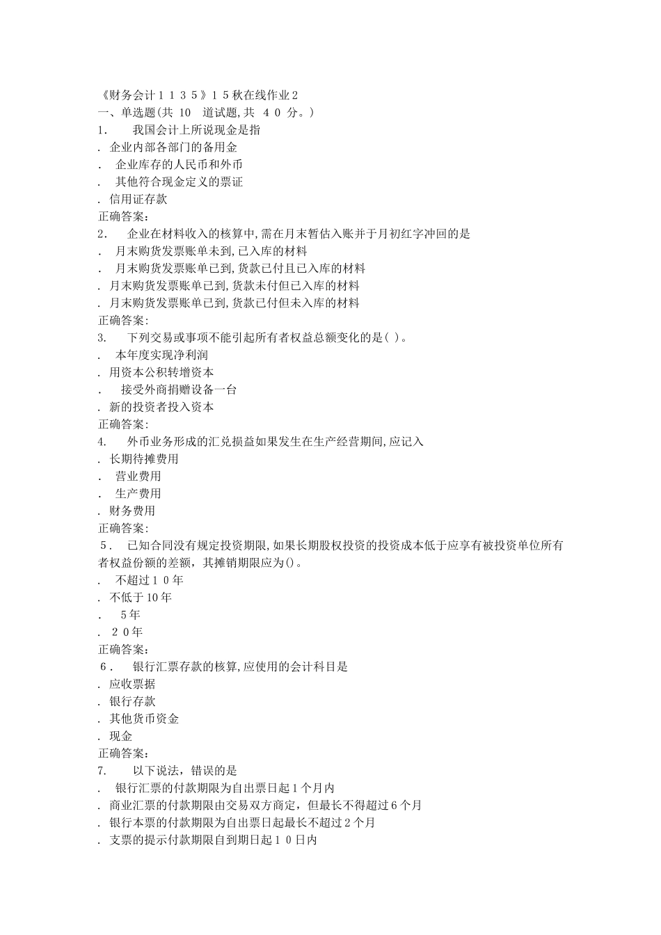 2024年秋川大财务会计秋在线作业2_第1页