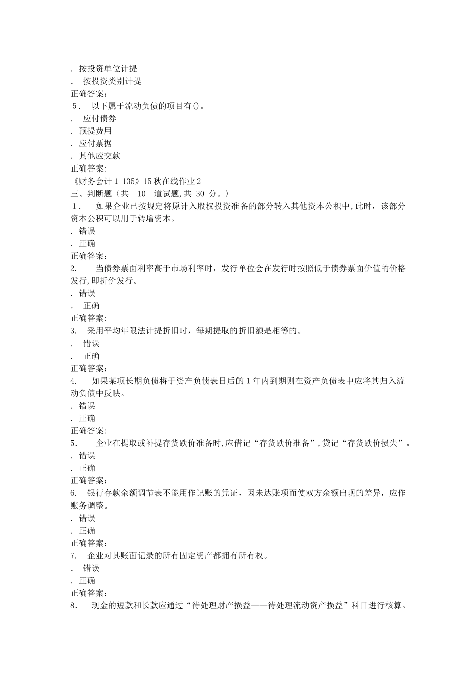 2024年秋川大财务会计秋在线作业2_第3页