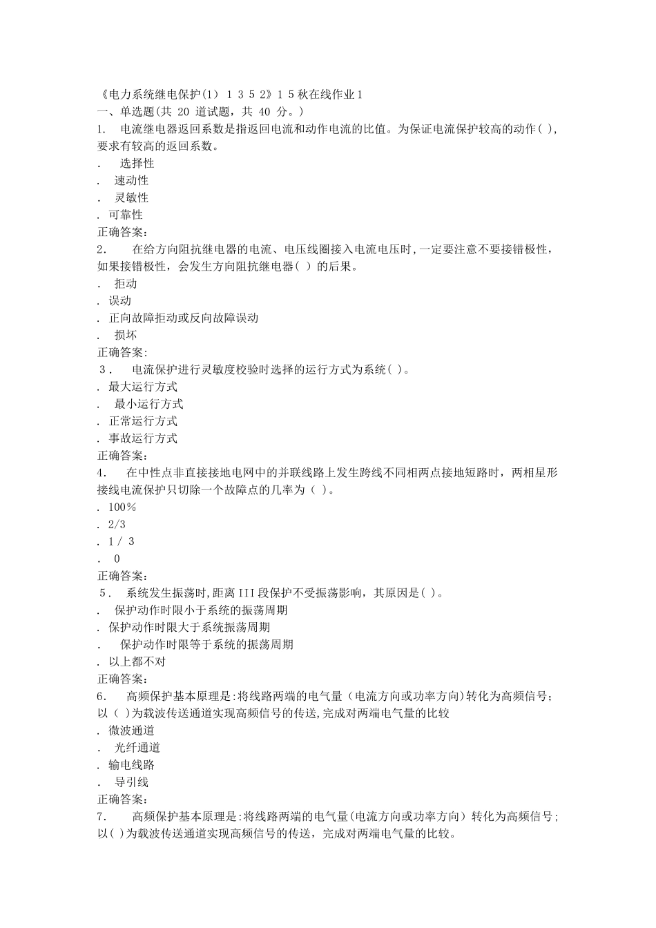 2024年秋川大电力系统继电保护秋在线作业1_第1页