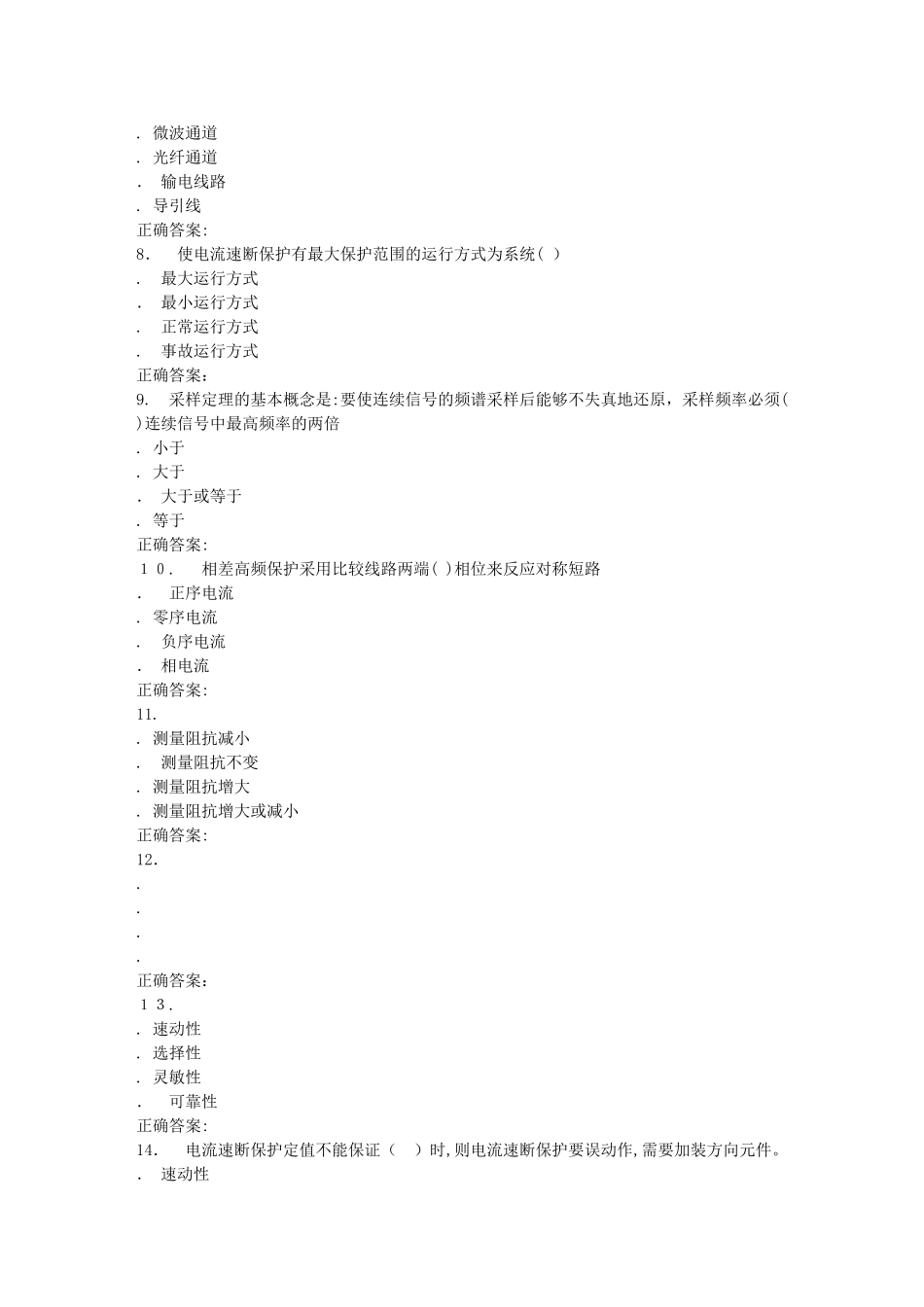 2024年秋川大电力系统继电保护秋在线作业1_第2页