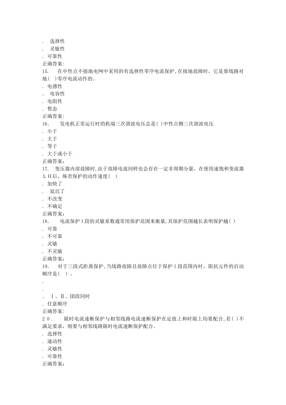 2024年秋川大电力系统继电保护秋在线作业1_第3页