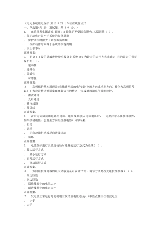 2024年秋川大电力系统继电保护秋在线作业2