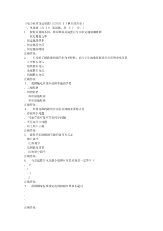2024年秋川大电力系统自动装置秋在线作业1